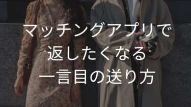 【基本編】マッチングアプリで”返したくなる一言目”の送り方